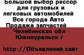 Большой выбор рессор для грузовых и легковых автомобилей - Все города Авто » Продажа запчастей   . Челябинская обл.,Южноуральск г.